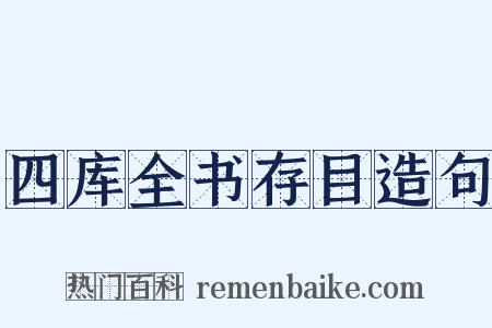 四库全书存目造句是什么意思的图片